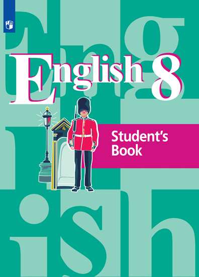 Английский язык (English). 8 класс: Учебник ФП