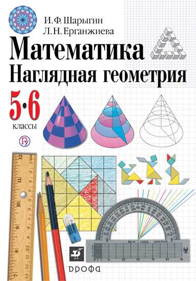 Математика. Наглядная геометрия. 5-6 классы. Учебник ФГОС