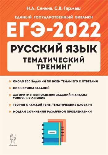 ЕГЭ-2022. Русский язык: Тематический тренинг: Модели сочинений