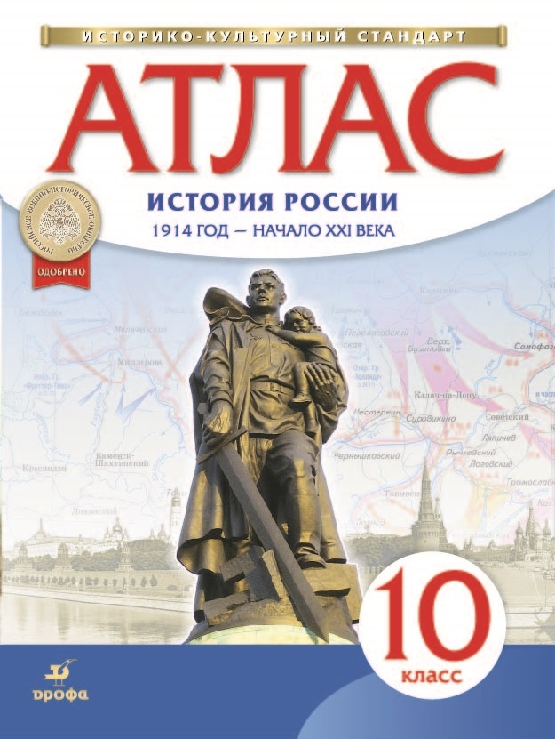 Атлас 10 класс: История России. 1914 год - начало XXI века