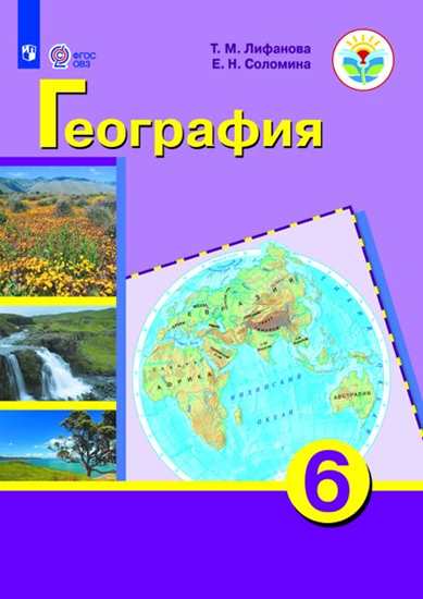 География. 6 класс: Учебник (для обучающихся с интеллектуальными нарушениями) ФГОС ОВЗ