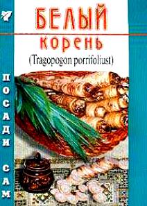 Белый корень (Посади сам)