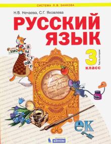 Русский язык. 3 класс: Учебник: В 2 частях Часть 2 (ФГОС)