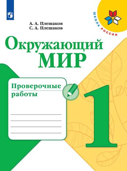 Окружающий мир. 1 класс: Проверочные работы ФГОС