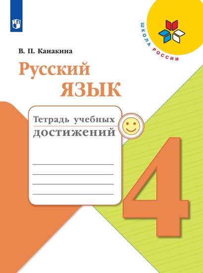 Русский язык. 4 класс: Тетрадь учебных достижений ФП