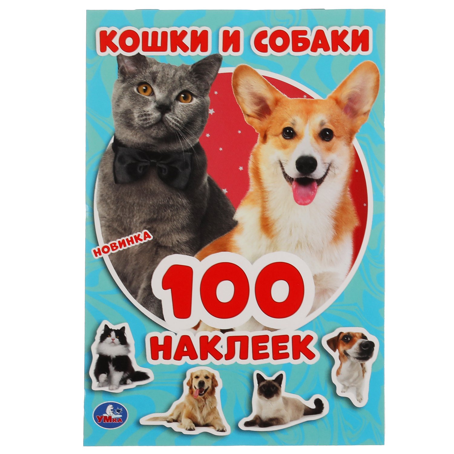 Кошки и собаки. 100 наклеек