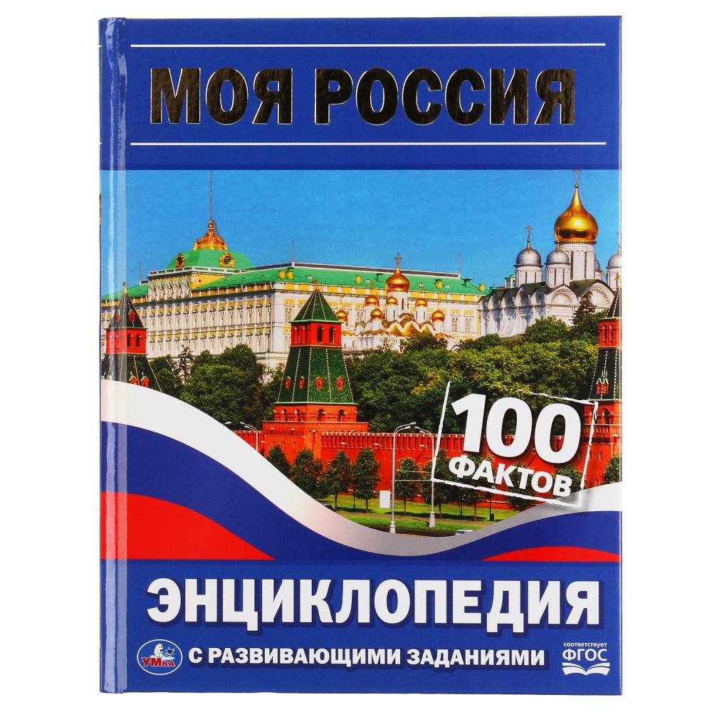 Моя Россия. 100 фактов