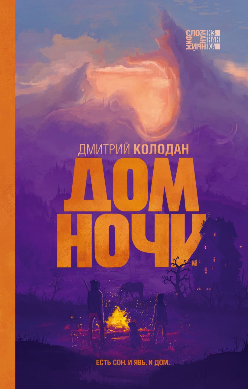 Дом Ночи, Колодан Дмитрий . Сломанный миф. Изнанка , Эксмо , 9785041229832  2021г. 478,50р.