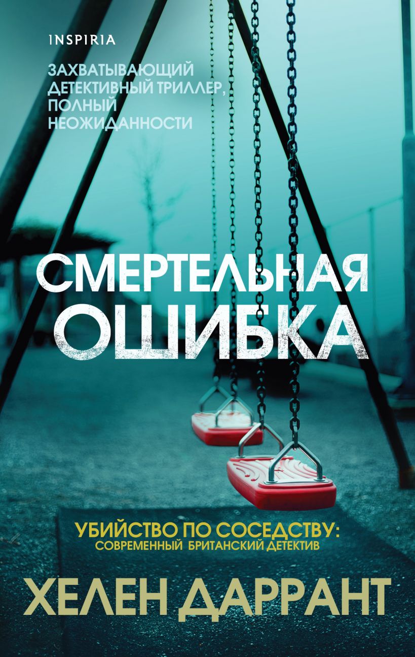 Смертельная ошибка, Даррант Хелен . Tok. Убийство по соседству , Эксмо ,  9785041558116 2021г. 551,00р.