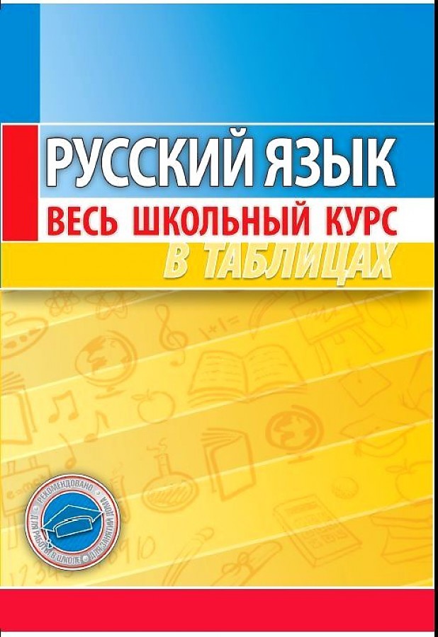 Русский язык: Весь школьный курс в таблицах и схемах