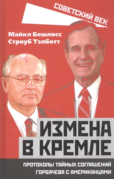 Измена в Кремле: Протоколы тайных соглашений Горбачева с американцами