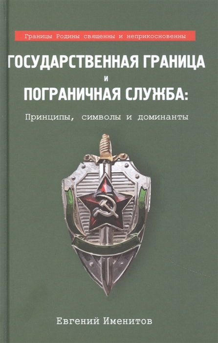 Государственная граница и пограничная служба: Принципы, символы и доминанты