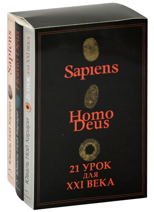 Sapiens, Нomo Deus, 21 урок для XXI века: Комплект из 3 книг