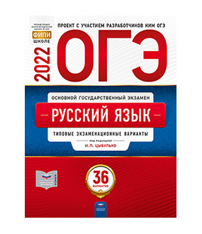 ОГЭ-2022. Русский язык: Типовые экзаменационные варианты: 36 вариантов