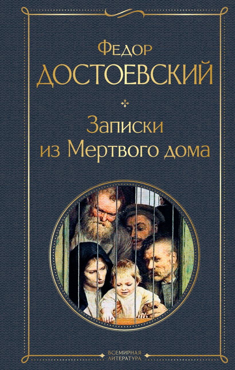 Записки из Мертвого дома, Достоевский Федор Михайлович . Всемирная  литература , Эксмо , 9785041224332 2022г. 266,00р.