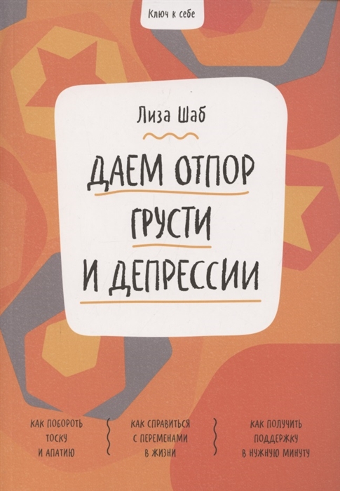 Ключ к себе. Даем отпор грусти и депрессии