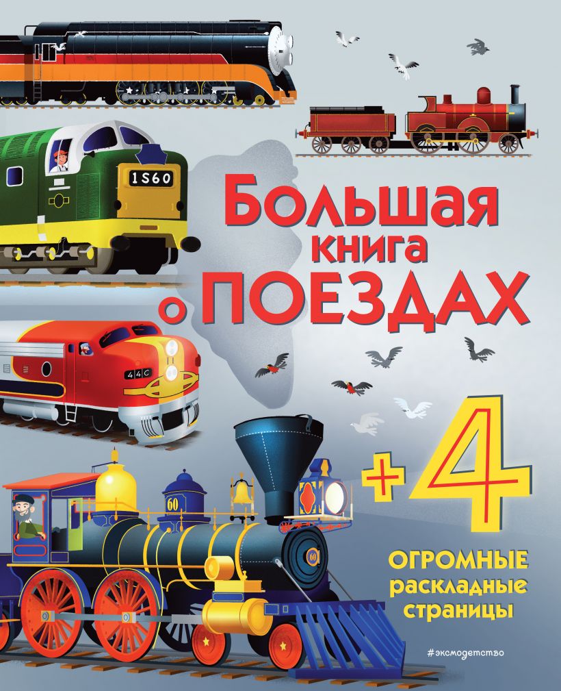 Большая книга о поездах