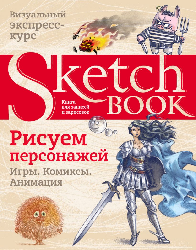 Скетчбук спир Рисуем персонажей: игры, комиксы, анимация . Дорисуй. Книги  для скетчей, рисунков и записей. Sketchbook , Эксмо , 9785041121662 2022г.  1130,00р.