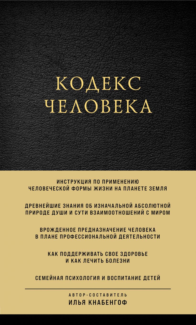 Кодекс человека