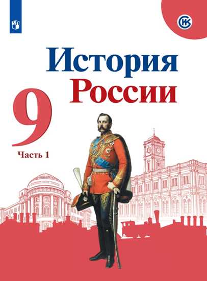История России. 9 класс: Учебник: В 2 частях Часть 1 ФП