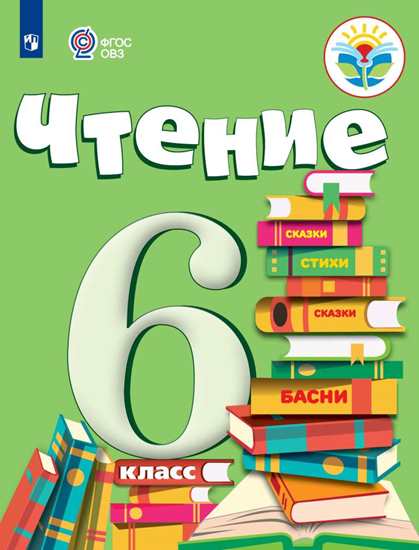 Чтение. 6 класс: Учебник для организаций, реализующих адаптированные основные программы