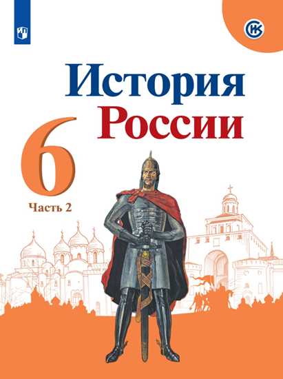 История России. 6 класс: Учебник: В 2 частях Часть 2 ФП