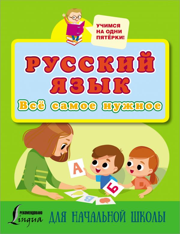 Русский язык. Все самое нужное для начальной школы