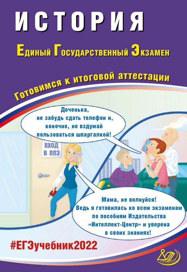 ЕГЭ 2022. История: Готовимся к итоговой аттестации