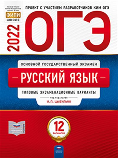 ОГЭ-2022. Русский язык: типовые экзаменационные варианты: 12 вариантов