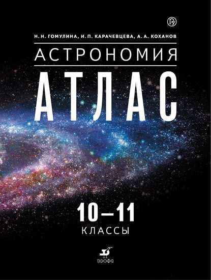 Атлас 10-11 классы: Астрономия