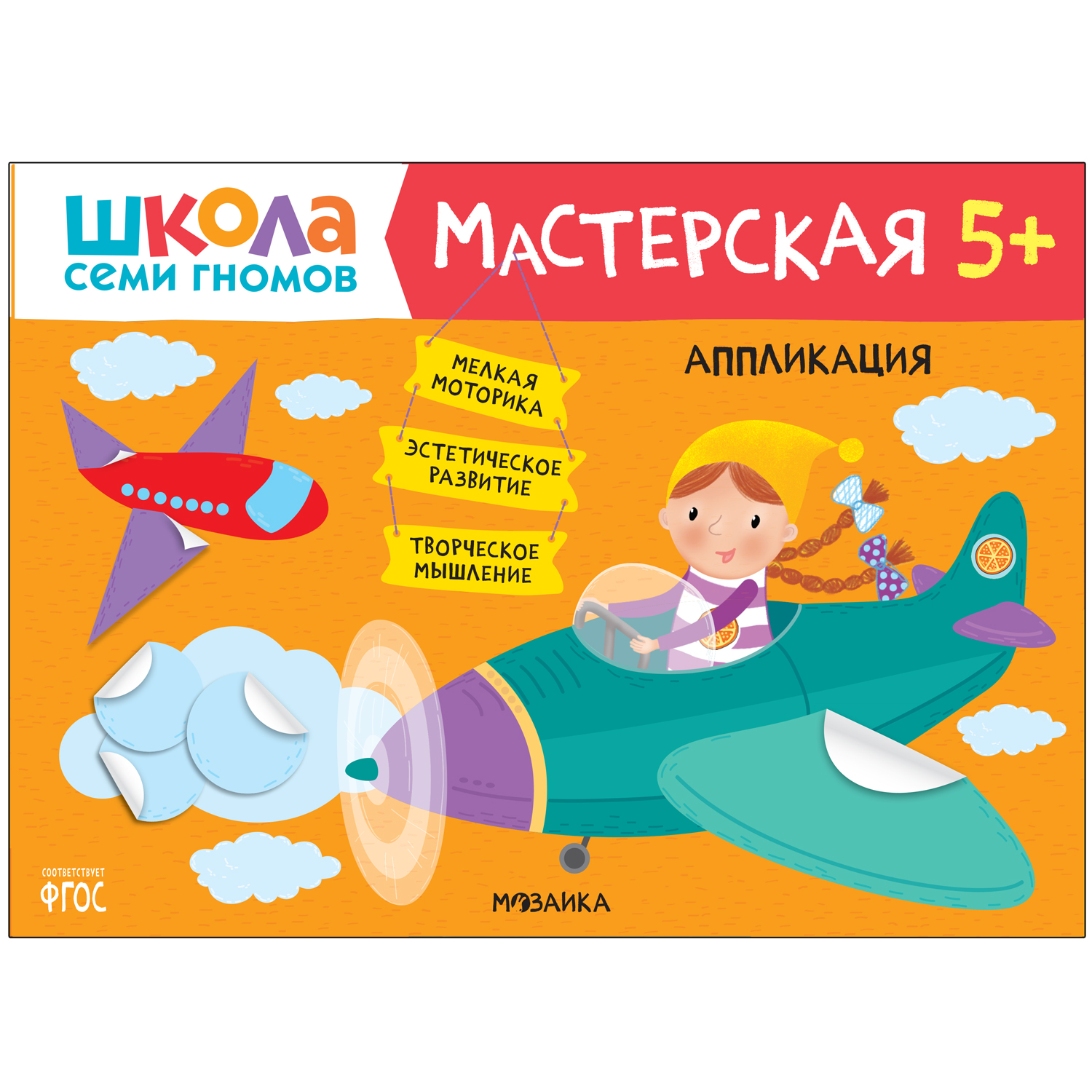 Рисуем красками 3+. Творческий альбом . Школа Семи Гномов. Мастерская ,  Мозаика , 9785431518782 2022г. 175,00р.