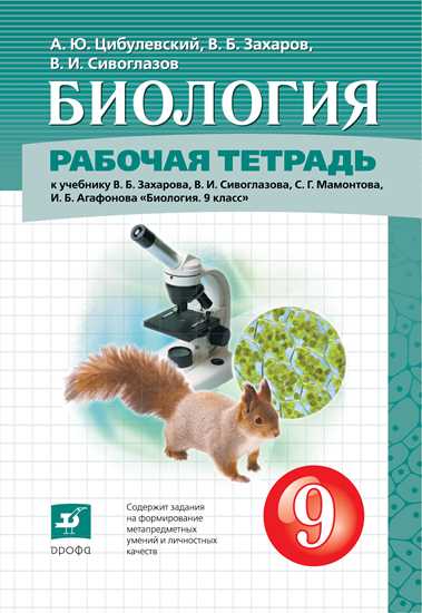 Биология. 9 класс: Рабочая тетрадь к учебнику В.И. Сивоглазова, С.Г. Мамонтова, И.Б. Агафоновой