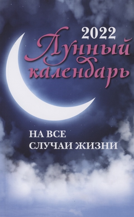 Лунный календарь на все случаи жизни: 2022
