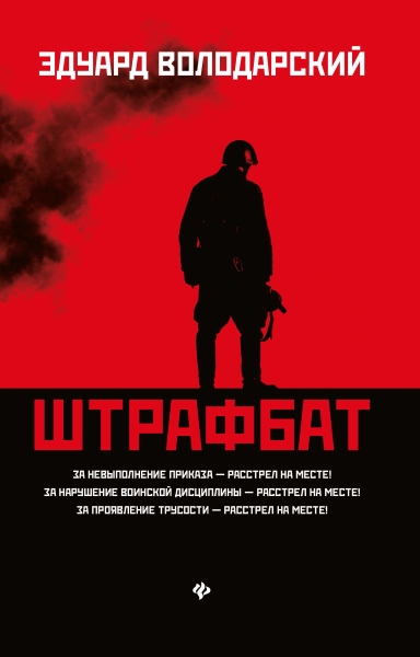 Штрафбат: Роман