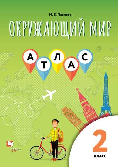 Атлас 2 класс: Окружающий мир