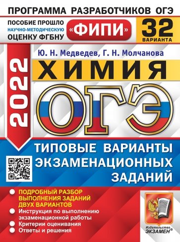 ОГЭ 2022. Химия. 32 варианта: Типовые варианты экзаменационных заданий