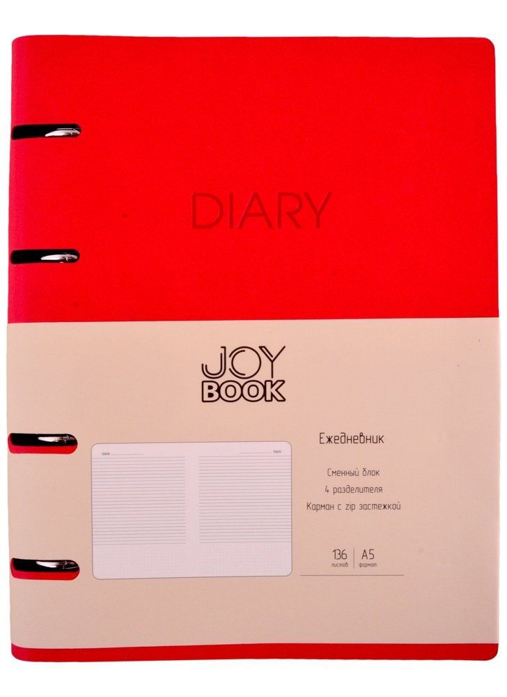 Ежедневник А5 Joy Book Особый красный (на кольцах, разделители)