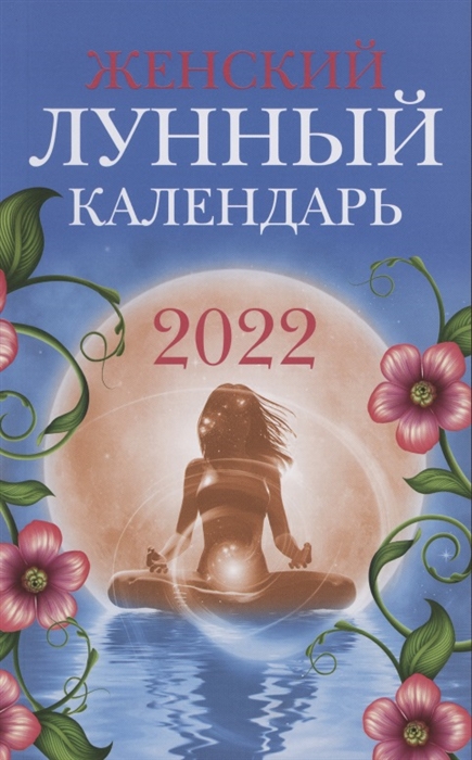Женский лунный календарь: 2022