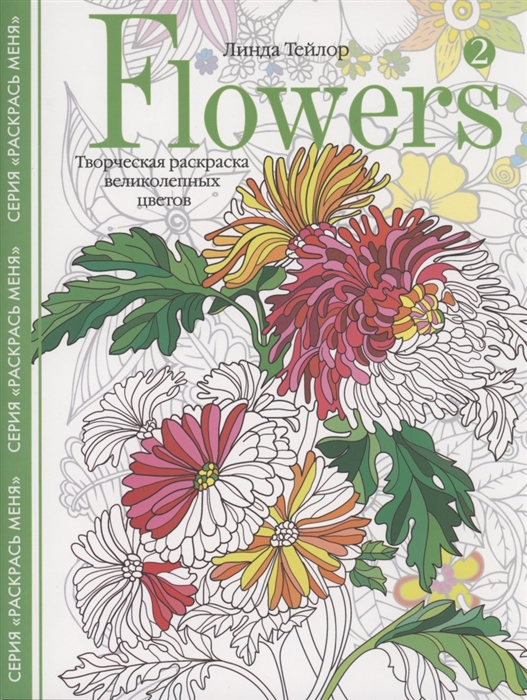 Flowers-2. Творческая раскраска великолепных цветов