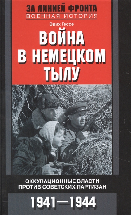 Война в немецком тылу. Оккупационные власти против советских партизан. 1941-194