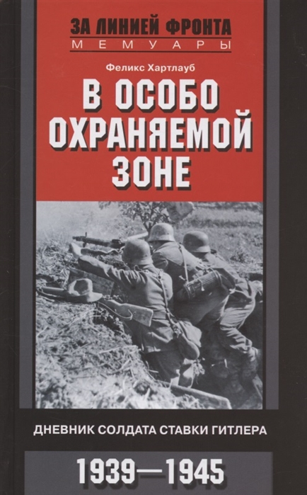 В особо охраняемой зоне. Дневник солдата ставки Гитлера. 1939-1945