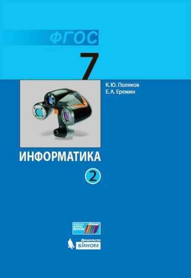 Информатика. 7 класс: Учебник: В 2 частях Часть 2