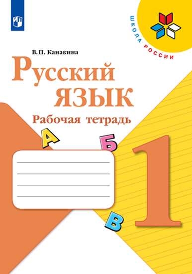 Русский язык. 1 класс: Рабочая тетрадь ФП