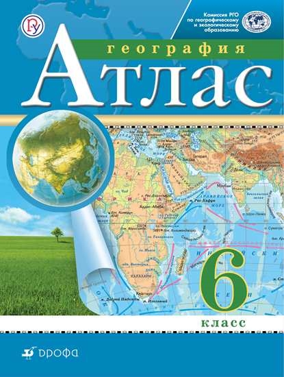 Атлас 6 класс: География ФГОС (РГО)