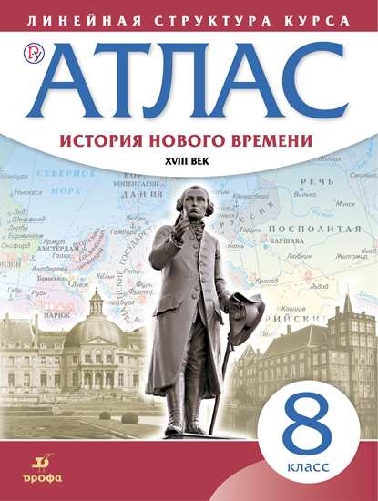 Атлас 8 класс: История нового времени. XVIII в.