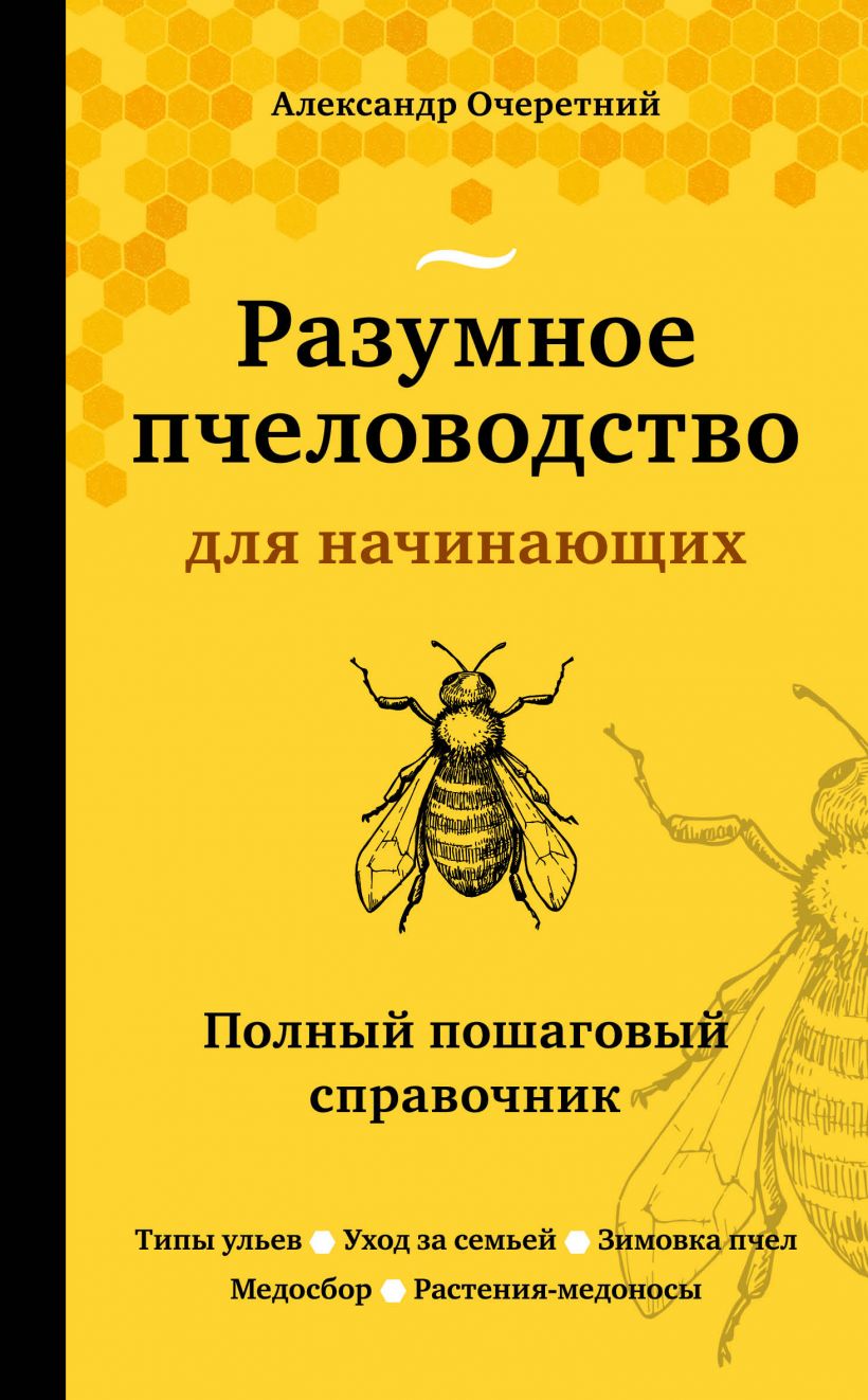 Разумное пчеловодство для начинающих. Полный пошаговый справочник