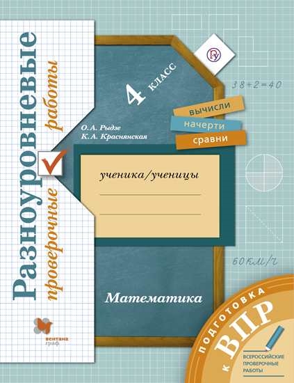 ВПР. Математика. 4 класс: Подготовка к всероссийским проверочным работам: Разноуровневые проверочные работы