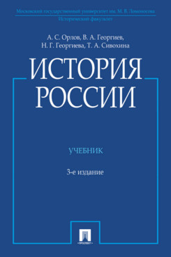 История России: Учебник