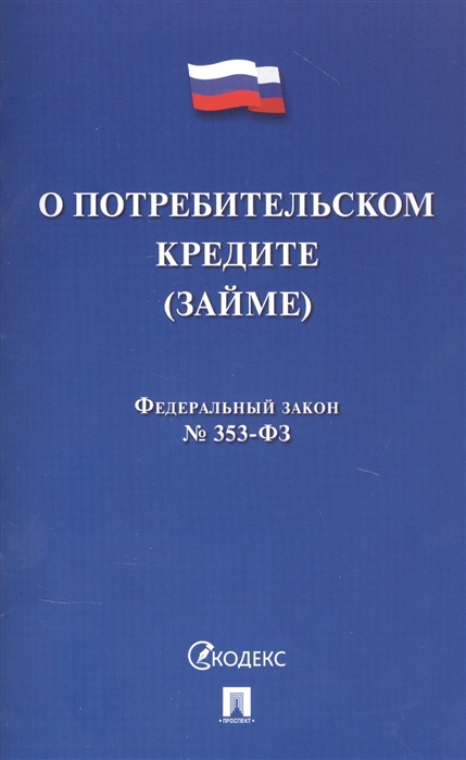 ФЗ quotО потребительском кредите займеquot РФ  353-ФЗ , Проспект , 9785392353583 2021г. 96,50р.