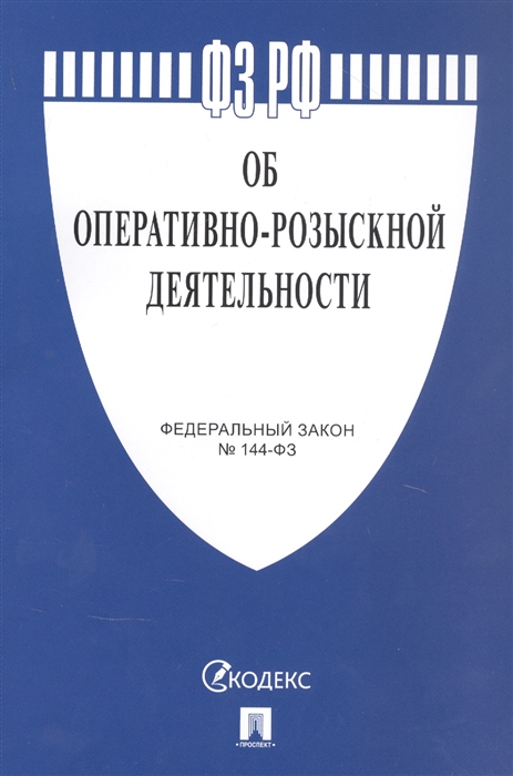 ФЗ "Об оперативно-розыскной деятельности" № 144-ФЗ